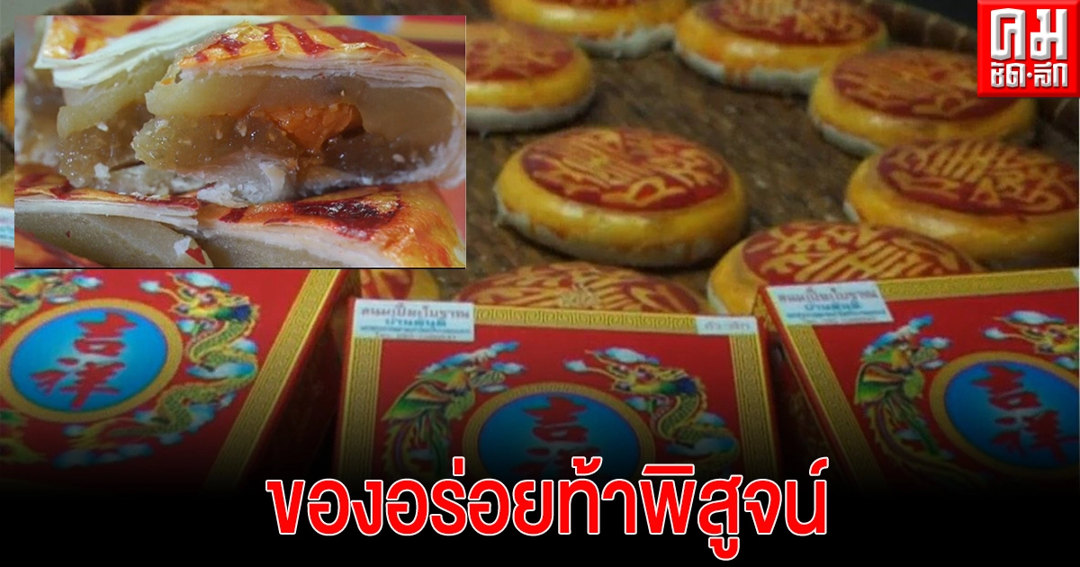 สมุทรสงคราม ขนมเปี๊ยะสูตรโบราณของอร่อยท้าพิสูจน์ สมุทรสงคราม ขนมเปี๊ยะสูตรโบราณของอร่อยท้าพิสูจน์