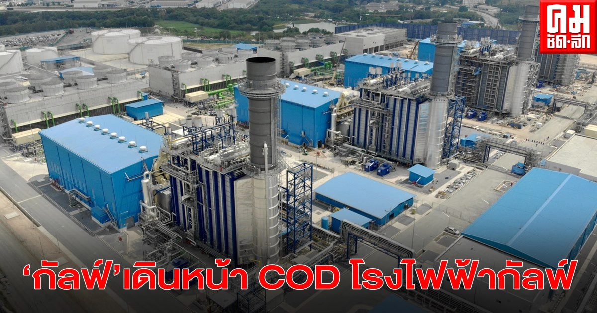 "กัลฟ์" เดินหน้า COD โรงไฟฟ้ากัลฟ์ เอสอาร์ซี หน่วยที่ 1
