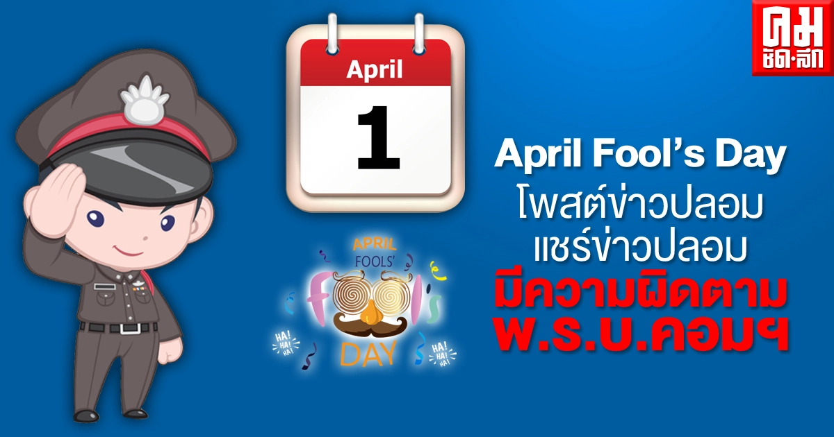 ปอท. เตือน April Fool's Day โพสต์ข่าวปลอม แชร์ข่าวปลอม มีความผิดตาม พ.ร.บ.คอมฯ ปอท. เตือน April Fool's Day โพสต์ข่าวปลอม แชร์ข่าวปลอม มีความผิดตาม พ.ร.บ.คอมฯ