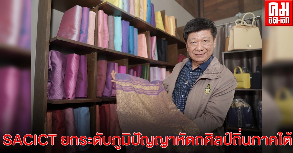 SACICT ยกระดับภูมิปัญญาหัตถศิลป์ถิ่นภาคใต้ จากใจย่ายาย...สู่เครือข่าย  คนรุ่นใหม่ ผลักดันผ้าทอนาหมื่นศรี