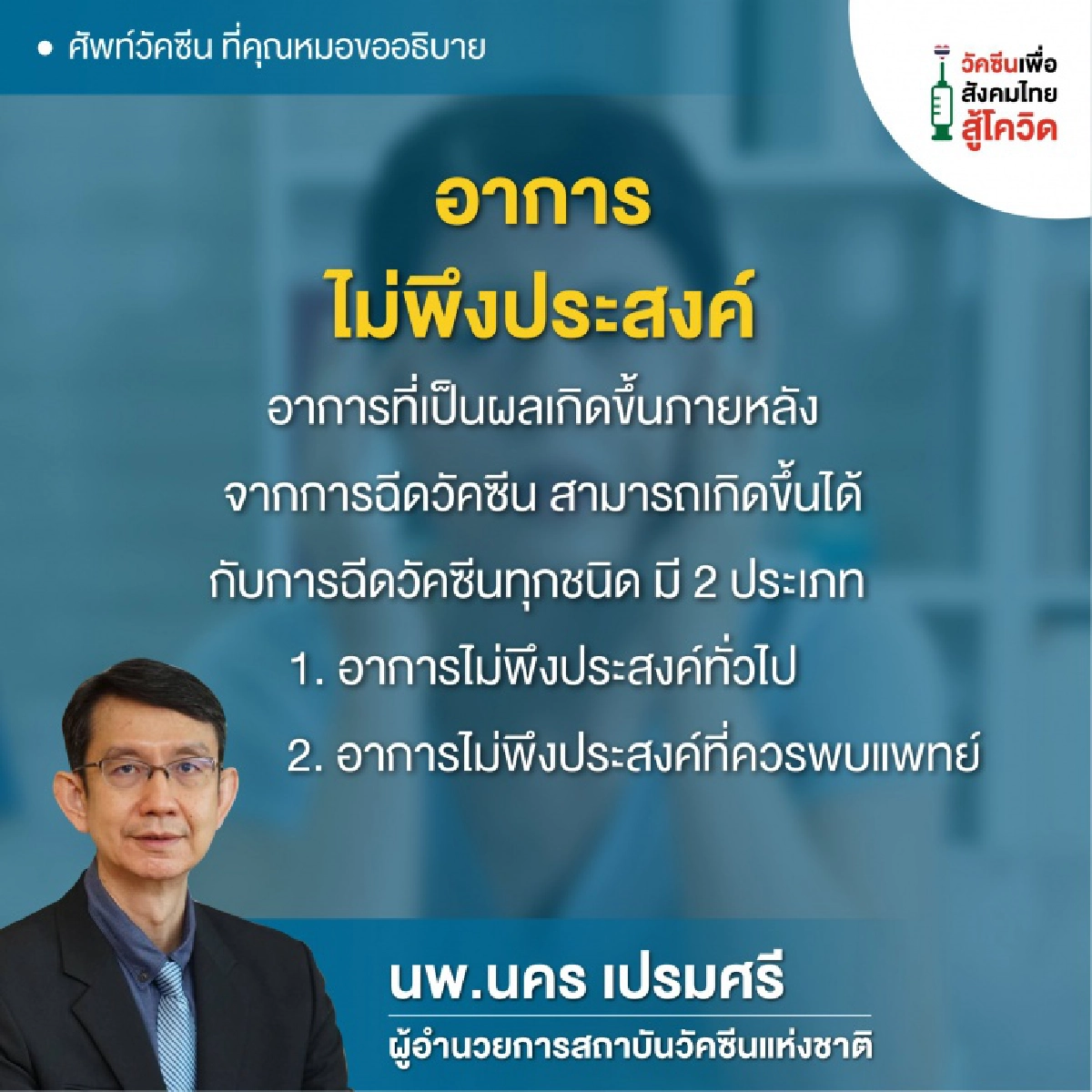 "สถาบันวัคซีนแห่งชาติ" ไขข้อข้องใจ คำศัพท์วัคซีนที่ได้ยินบ่อย มีความหมายว่าอะไรบ้าง