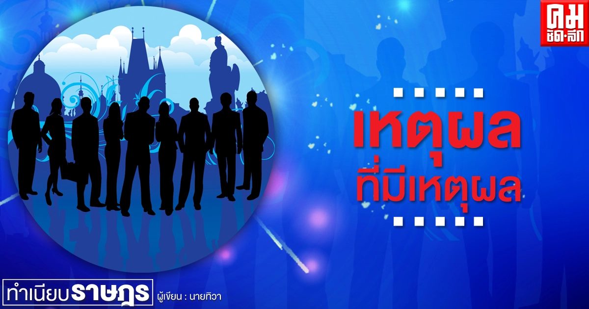...เหตุผลที่มีเหตุผล... ...เหตุผลที่มีเหตุผล...
