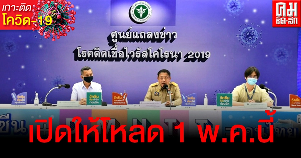 สธ.พัฒนาแอปพลิเคชัน "หมอพร้อม" จองวัคซีนโควิด โหลดได้ 1 พ.ค.นี้