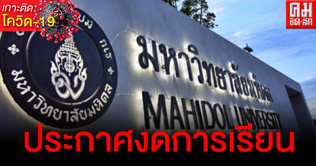 ผวาโควิด "ม.มหิดล" แจ้งงดการเรียนการสอน 2-18 เม.ย. จัดเรียนออนไลน์แทน ผวาโควิด "ม.มหิดล" แจ้งงดการเรียนการสอน 2-18 เม.ย. จัดเรียนออนไลน์แทน