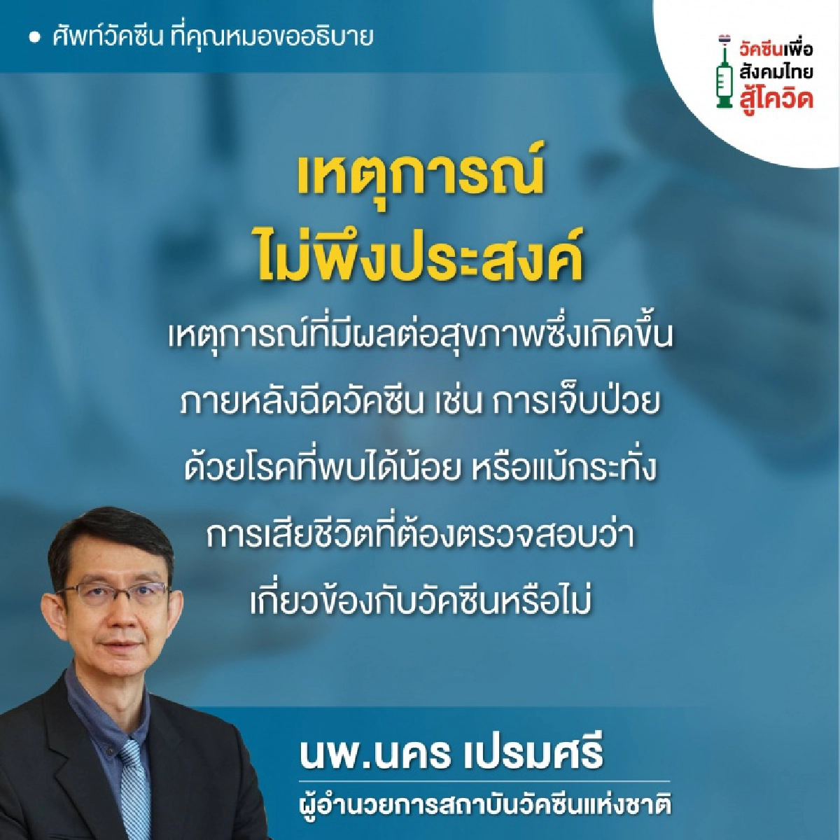 "สถาบันวัคซีนแห่งชาติ" ไขข้อข้องใจ คำศัพท์วัคซีนที่ได้ยินบ่อย มีความหมายว่าอะไรบ้าง