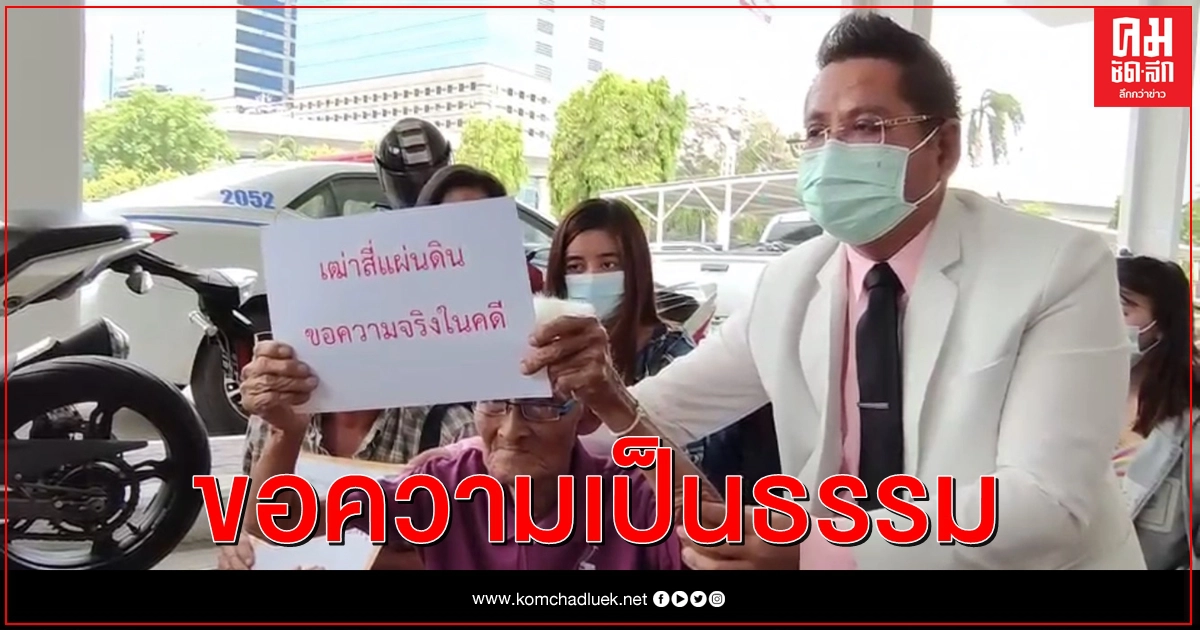 พ่อเฒ่า วัย 97 ปี ร้องกองปราบ คลายปมการเสียชีวิตของลูกชาย หวั่นมีเงื่อนงำ พ่อเฒ่า วัย 97 ปี ร้องกองปราบ คลายปมการเสียชีวิตของลูกชาย หวั่นมีเงื่อนงำ