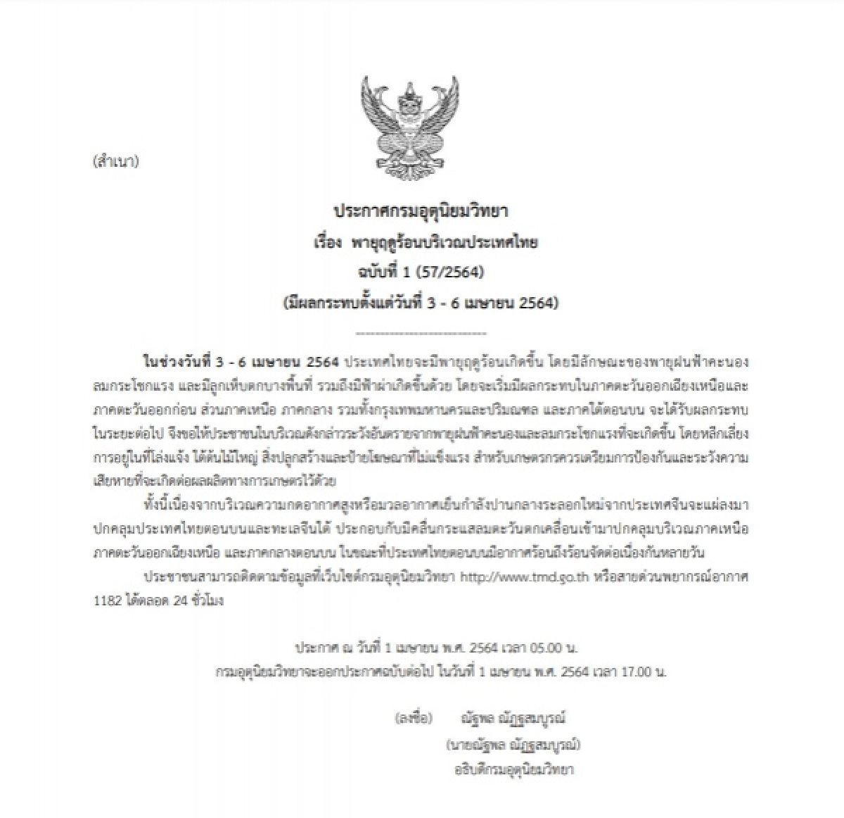 กรมอุตุฯ ประกาศเตือน "พายุฤดูร้อน" ฉบับที่ 1 มีผลกระทบ 3-6 เม.ย.64