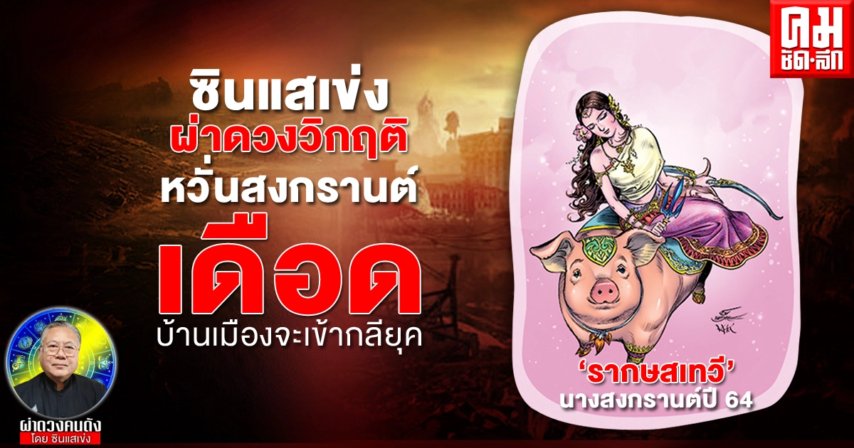 ซินแสเข่ง  ผ่าดวงวิกฤติ  หวั่นสงกรานต์เดือด บ้านเมืองจะเข้ากลียุค 