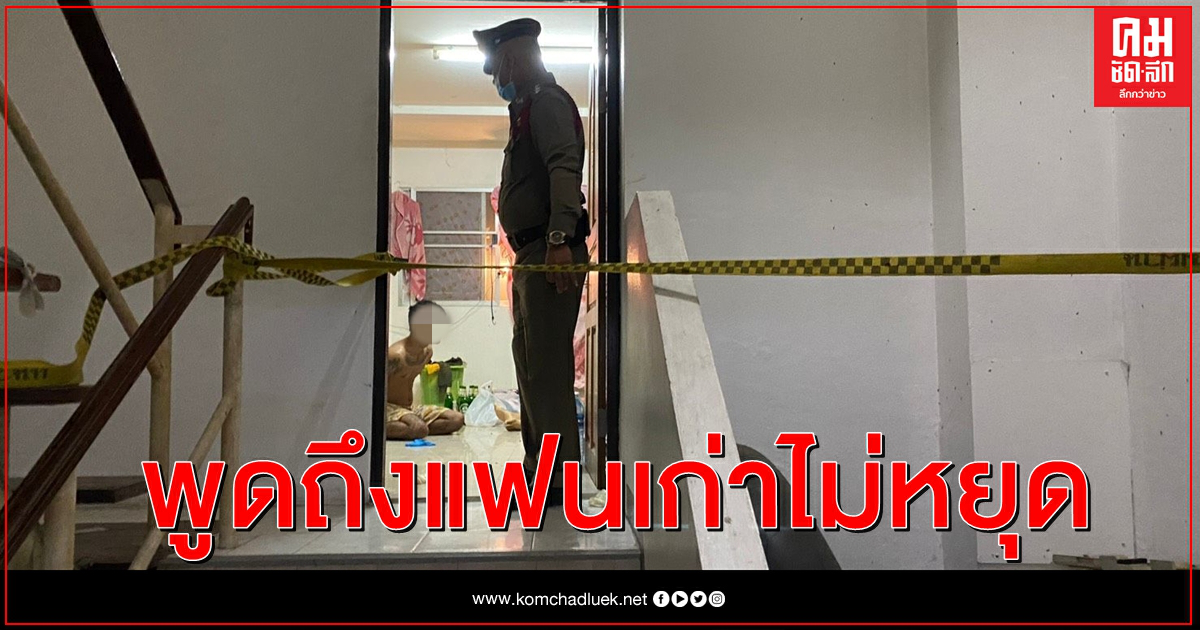 หนุ่มยัวะแฟนสาวพูดถึงแฟนเก่าทนไม่ไหวก่อเหตุสลด หนุ่มยัวะแฟนสาวพูดถึงแฟนเก่าทนไม่ไหวก่อเหตุสลด