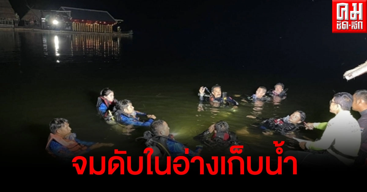 หนุ่มกรุงเทพฯล่องแพกับเพื่อน ลงเล่นน้ำคลายร้อน ก่อนจมดับในอ่างเก็บน้ำห้วยน้ำหมานตอนบน หนุ่มกรุงเทพฯล่องแพกับเพื่อน ลงเล่นน้ำคลายร้อน ก่อนจมดับในอ่างเก็บน้ำห้วยน้ำหมานตอนบน