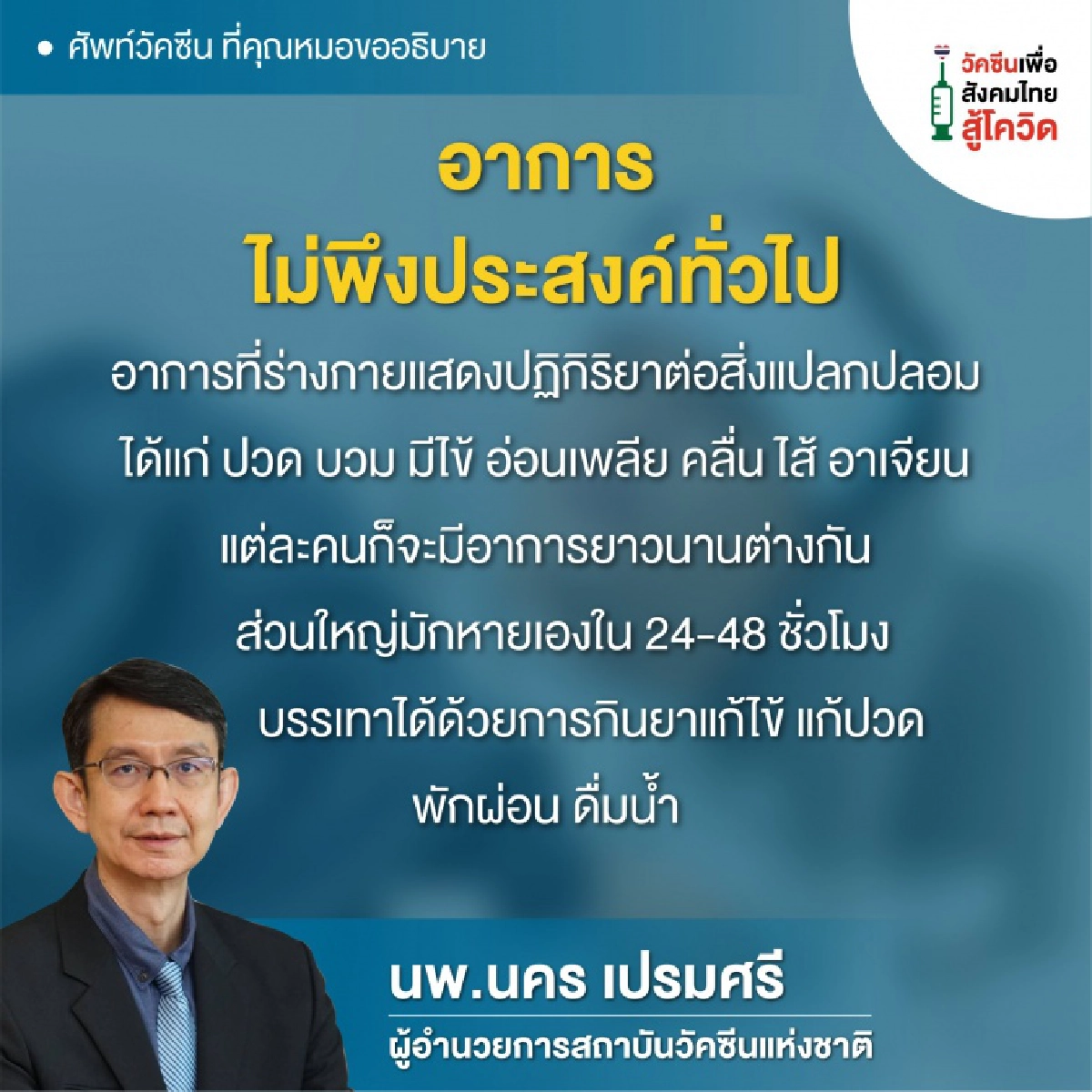 "สถาบันวัคซีนแห่งชาติ" ไขข้อข้องใจ คำศัพท์วัคซีนที่ได้ยินบ่อย มีความหมายว่าอะไรบ้าง