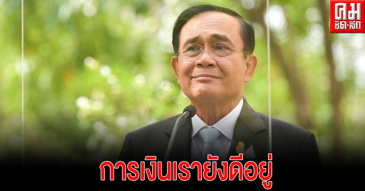 "บิ๊กตู่"ลั่นสถานะทางการเงินของ'ไทย'ยังดีอยู่ แข็งแกร่งพอ