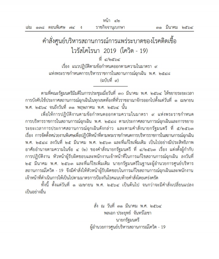 ราชกิจจาฯ เผยแพร่ประกาศ ข้อกำหนด ออกตามความในมาตรา 9 แห่ง พ.ร.ก.ฉุกเฉิน มีผล 1 เม.ย.นี้