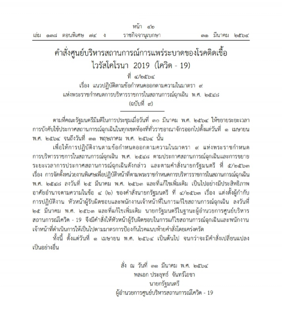 ราชกิจจาฯ เผยแพร่ประกาศ ข้อกำหนด ออกตามความในมาตรา 9 แห่ง พ.ร.ก.ฉุกเฉิน มีผล 1 เม.ย.นี้