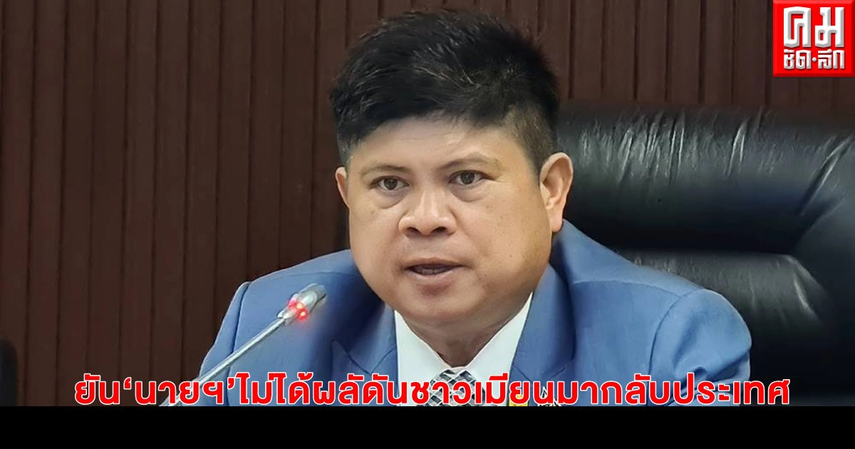 "แรมโบ้" ยัน "นายฯ" ไม่ได้ผลัดันชาวเมียนมากลับประเทศ 