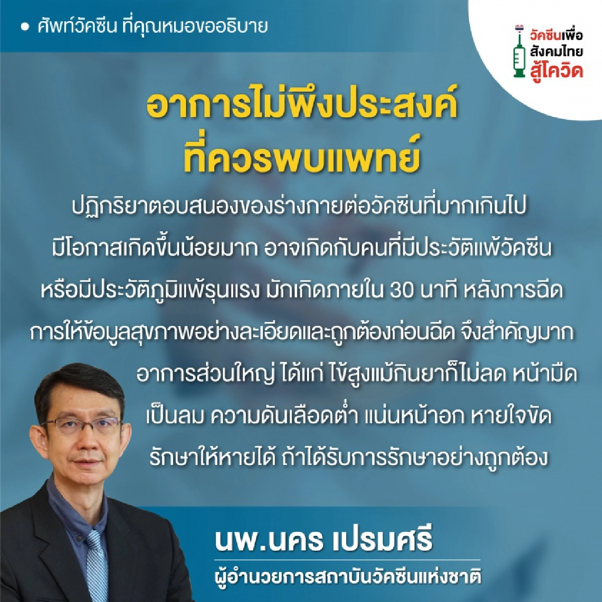 "สถาบันวัคซีนแห่งชาติ" ไขข้อข้องใจ คำศัพท์วัคซีนที่ได้ยินบ่อย มีความหมายว่าอะไรบ้าง