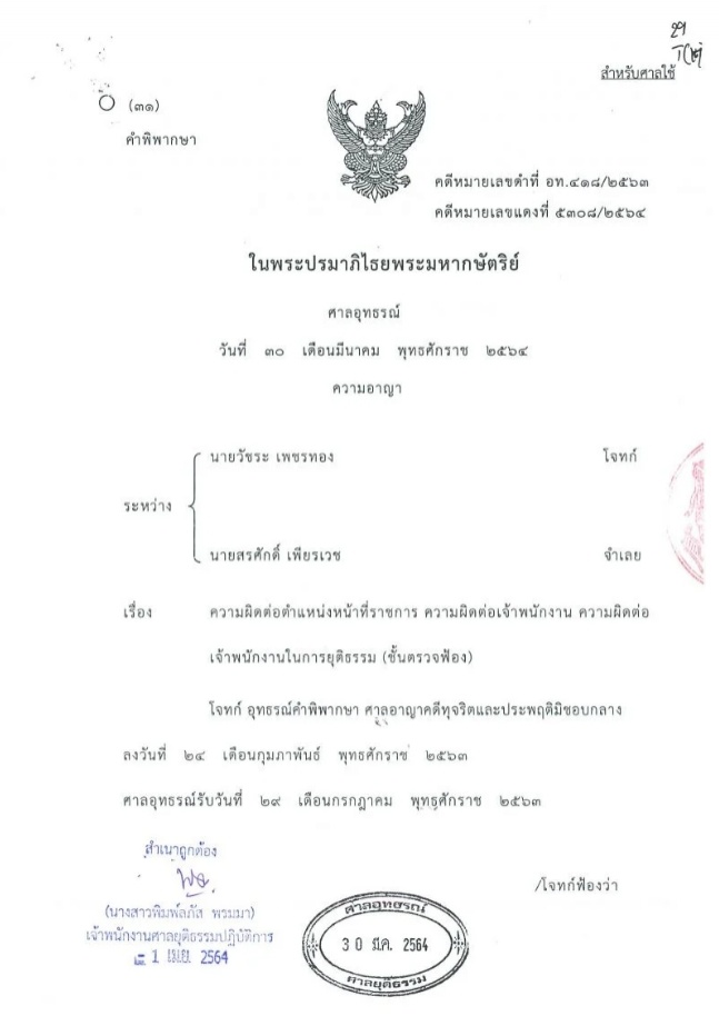 ศาลอุทธรณ์พลิกสั่งไต่สวนคดี"วัชระ"ฟ้อง"สรศักดิ์ เพียรเวช"ปมงบสร้างสภาใหม่