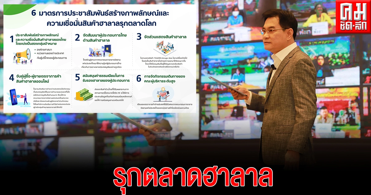 "จุรินทร์" จับมือ กรรมการกลางอิสลามแห่งประเทศไทย รุกตลาดฮาลาล "จุรินทร์" จับมือ กรรมการกลางอิสลามแห่งประเทศไทย รุกตลาดฮาลาล