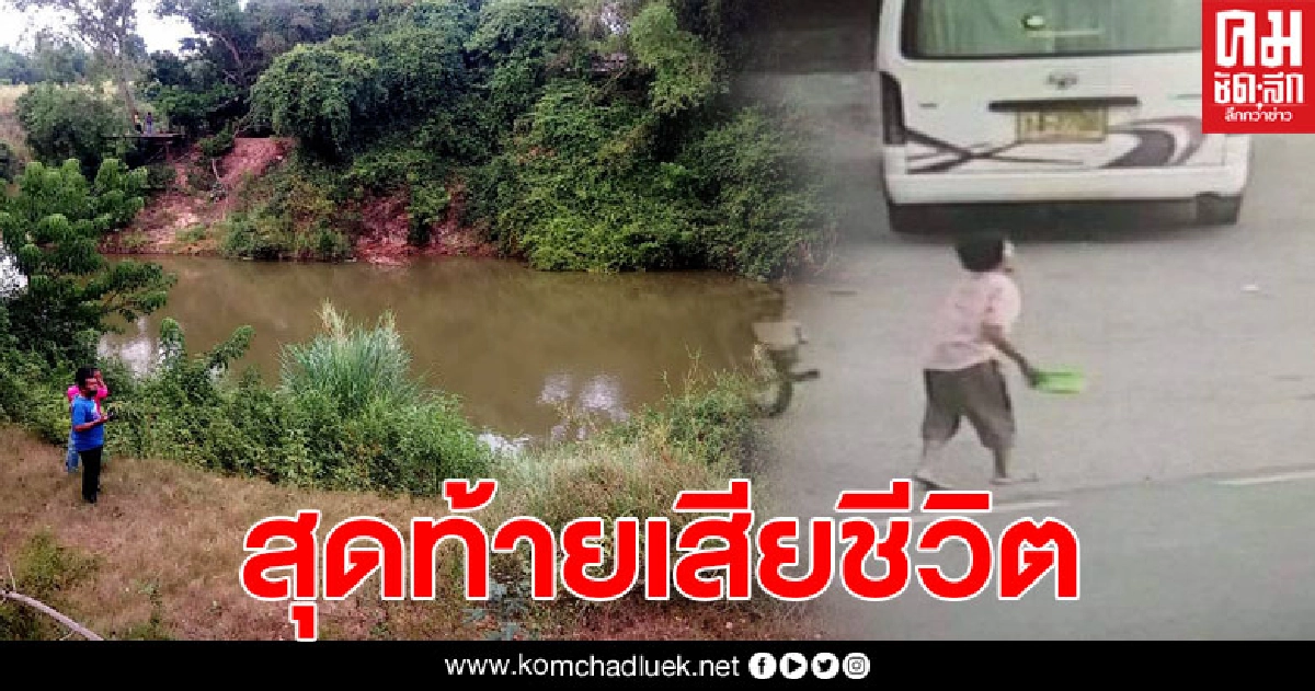 ยายวัย70 ปีหายออกจากบ้าน ญาติออกตามหาไร้วี่แวว พบอีกทีเป็นร่างเปลือยกายลอยต้นน้ำบางปะกง ยายวัย70 ปีหายออกจากบ้าน ญาติออกตามหาไร้วี่แวว พบอีกทีเป็นร่างเปลือยกายลอยต้นน้ำบางปะกง