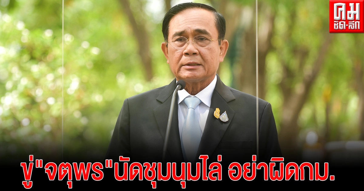 นายกฯชี้สังคมไม่ชอบกิจกรรมของ'ก้าวหน้า'ขู่'จตุพร'อย่าผิดกม.ซ้ำรอย53 นายกฯชี้สังคมไม่ชอบกิจกรรมของ'ก้าวหน้า'ขู่'จตุพร'อย่าผิดกม.ซ้ำรอย53