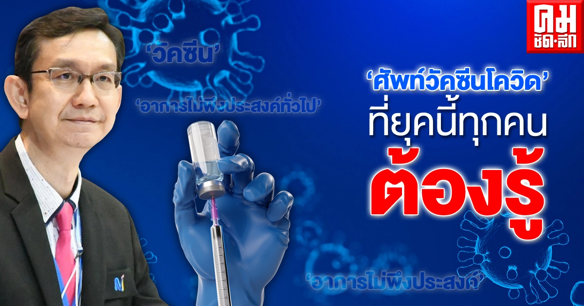 "สถาบันวัคซีนแห่งชาติ" ไขข้อข้องใจ คำศัพท์วัคซีนที่ได้ยินบ่อย มีความหมายว่าอะไรบ้าง "สถาบันวัคซีนแห่งชาติ" ไขข้อข้องใจ คำศัพท์วัคซีนที่ได้ยินบ่อย มีความหมายว่าอะไรบ้าง
