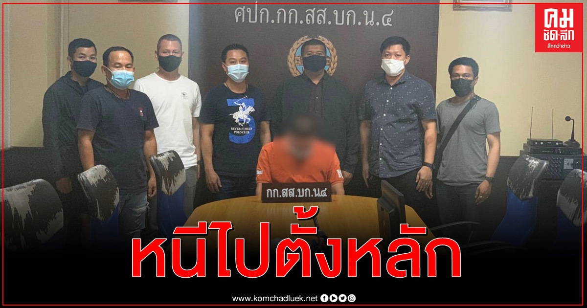 นายหน้าค้าที่ดินรุ่นใหญ่เมาแล้วขับรถชนคนขาขาด ก่อนหนีคดี อ้างดวงตก ไม่มีเงินชดใช้ 