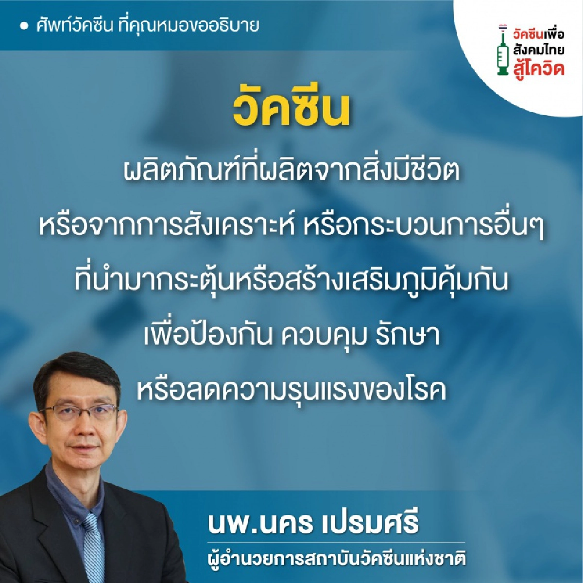 "สถาบันวัคซีนแห่งชาติ" ไขข้อข้องใจ คำศัพท์วัคซีนที่ได้ยินบ่อย มีความหมายว่าอะไรบ้าง