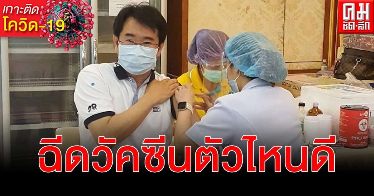 วัคซีน โควิด-19 ฉีดตัวไหนดีที่สุด หมอแก้ว ผลิพัฒน์ ตอบชัด รับเรียบร้อย 2 เข็ม วัคซีน โควิด-19 ฉีดตัวไหนดีที่สุด หมอแก้ว ผลิพัฒน์ ตอบชัด รับเรียบร้อย 2 เข็ม