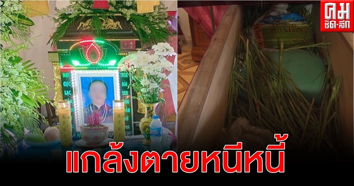 หญิงเวียดนามลงทุนแกล้งตายจัดเต็มงานศพตัวเองหนีเจ้าหนี้ เปิดโลงเจอถุงทราย-ใบไม้ หญิงเวียดนามลงทุนแกล้งตายจัดเต็มงานศพตัวเองหนีเจ้าหนี้ เปิดโลงเจอถุงทราย-ใบไม้