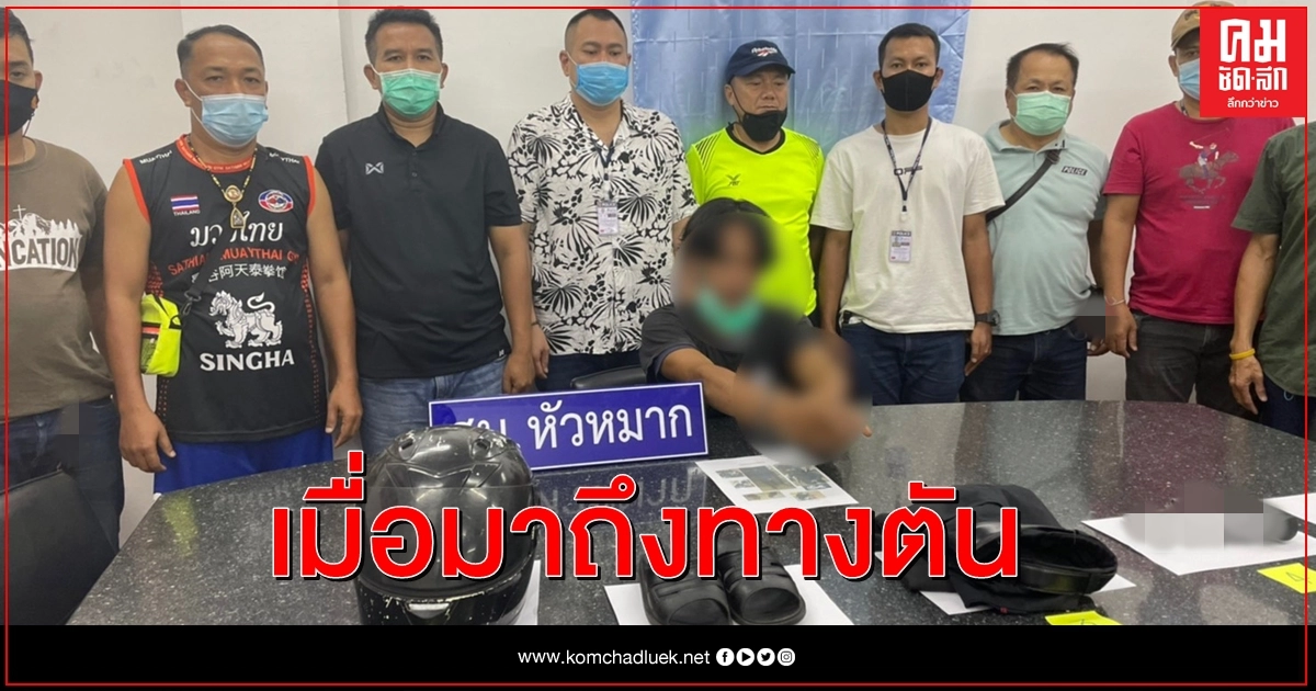 รวบโจรควงบีบีกันก่อเหตุชิงทรัพย์ร้านสะดวกซื้อ อ้างหาเงินส่งรถ รวบโจรควงบีบีกันก่อเหตุชิงทรัพย์ร้านสะดวกซื้อ อ้างหาเงินส่งรถ