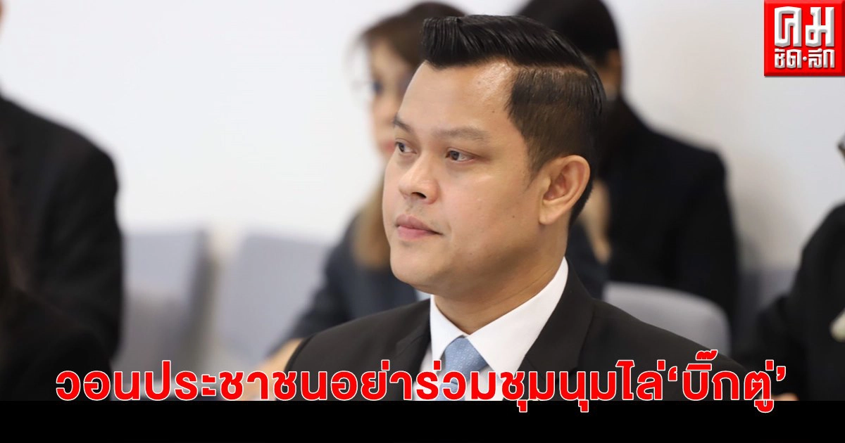 "ธนกร" วอนประชาชนอย่าร่วมชุมนุมไล่ "บิ๊กตู่"  