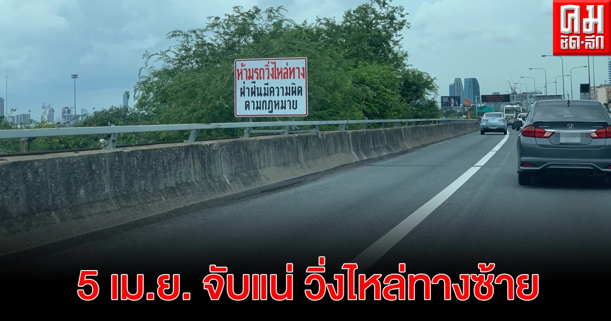 5 เม.ย. กทพ.จับมือ สตช. จับปรับจริง วิ่งไหล่ทางซ้าย 5 เม.ย. กทพ.จับมือ สตช. จับปรับจริง วิ่งไหล่ทางซ้าย