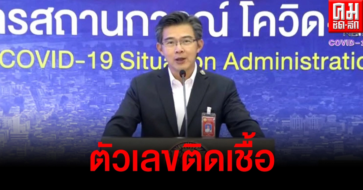 ด่วน ตัวเลขติดเชื้อโควิด-19 วันนี้ 58 ราย จ.เลยโดนเจาะ เฝ้าระวังคลัสเตอร์สถานบันเทิง