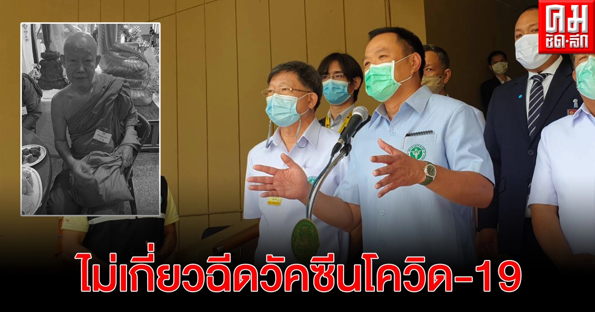 "อนุทิน" เสียใจ "รองเจ้าอาวาสวัดสัมพันธวงศ์" มรณภาพ ยัน ไม่เกี่ยวฉีดวัคซีนโควิด-19 ขอรอผลชันสูตรวันนี้ 