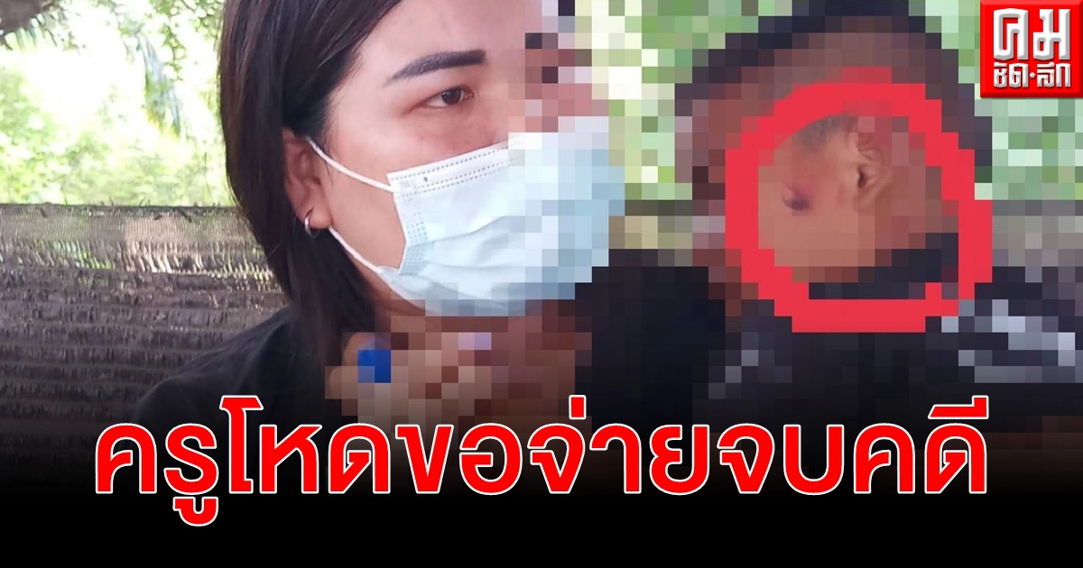 อนุบาล 3 บวกเลขช้า ครูโหด ไม้บรรทัดตีหลังใบหน้าหัวเลือดสาดขอจ่ายจบคดี