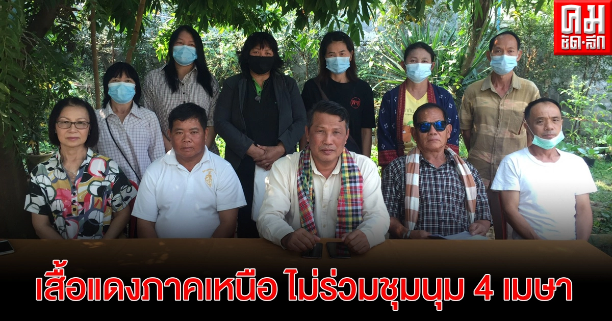 "เสื้อแดงภาคเหนือ"ประกาศไม่ขอร่วมชุมนุมกับ "จตุพร" 4 เมษายน นี้