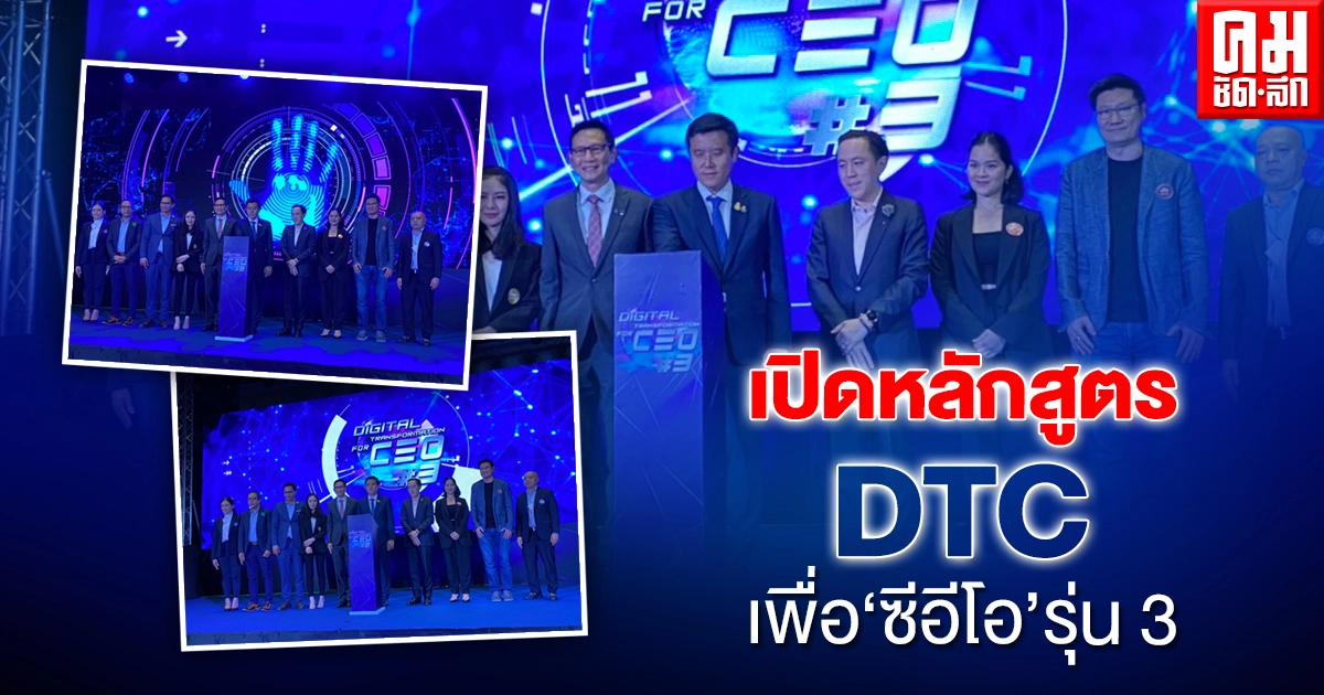 'เนชั่น' เปิดหลักสูตร DTC รุ่น 3 เรียนรู้พาองค์กรสู้ 'ดิจิทัล ดิสรัปชั่น' 'เนชั่น' เปิดหลักสูตร DTC รุ่น 3 เรียนรู้พาองค์กรสู้ 'ดิจิทัล ดิสรัปชั่น'