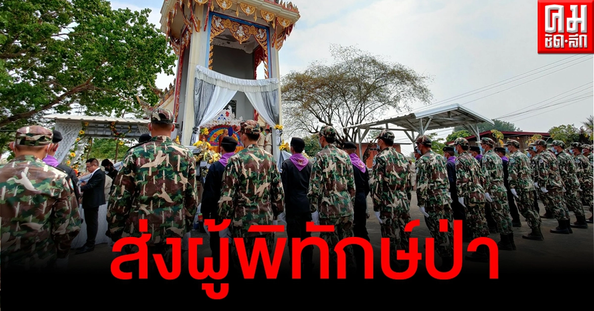 สุดเศร้า ส่งผู้พิทักษ์ป่า "บัวเขียว แสนคำ" ครั้งสุดท้าย หลังเสียชีวิตขณะปฏิบัติหน้าที่ สุดเศร้า ส่งผู้พิทักษ์ป่า "บัวเขียว แสนคำ" ครั้งสุดท้าย หลังเสียชีวิตขณะปฏิบัติหน้าที่