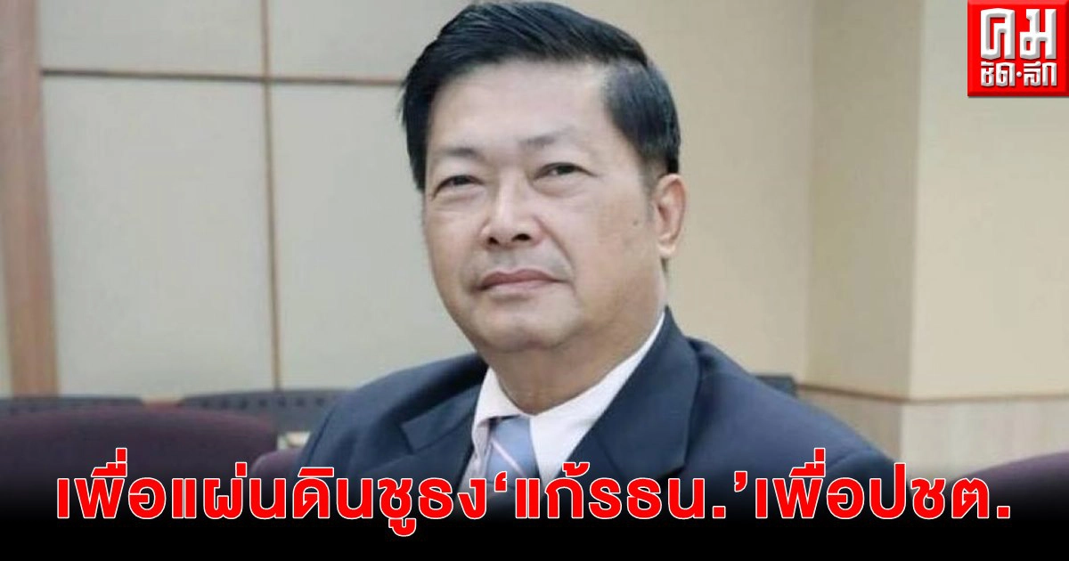 เพื่อแผ่นดิน หนุนบัตร 2 บัตร  ตัดทิ้งอำนาจ ส.ว.โหวตเลือกนายกฯ