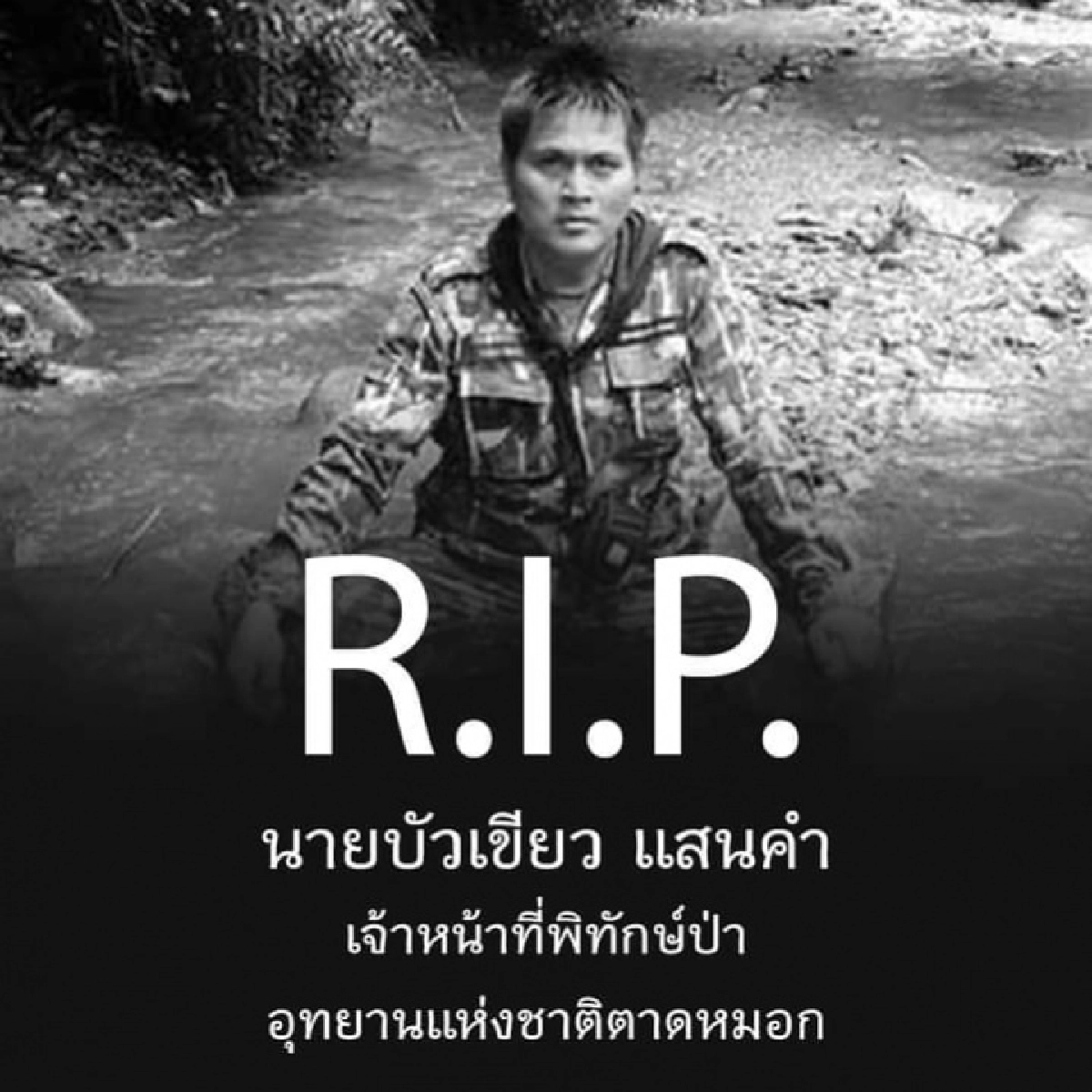 สุดเศร้า ส่งผู้พิทักษ์ป่า "บัวเขียว แสนคำ" ครั้งสุดท้าย หลังเสียชีวิตขณะปฏิบัติหน้าที่