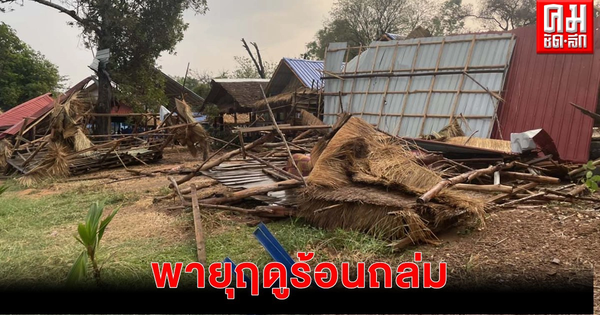 พายุฤดูร้อนถล่ม "มุกดาหาร" ซุ้มอาหาร-บ้านประชาชนพังเสียหาย พายุฤดูร้อนถล่ม "มุกดาหาร" ซุ้มอาหาร-บ้านประชาชนพังเสียหาย