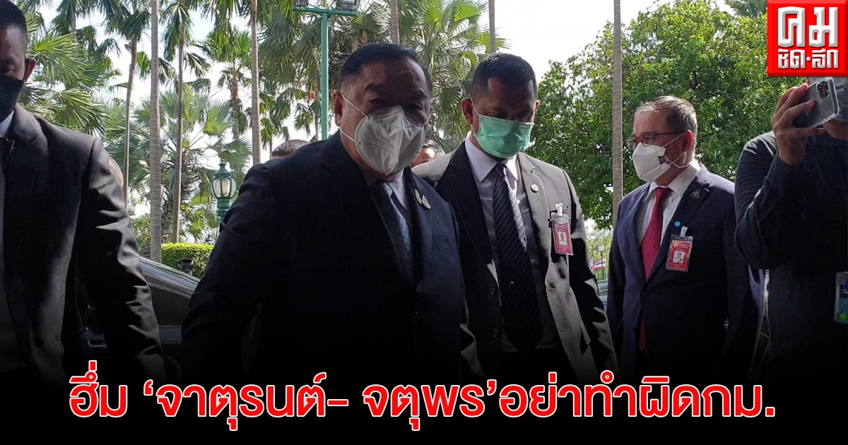 พล.อ. ประวิตร เตือน"จาตุรนต์- จตุพร" นัดเคลื่อนไหวการเมืองอย่าทำผิดกฎหมาย เชื่อไม่เป็นจุดเริ่มต้นเหมือนเหตุการณ์ในอดีต พล.อ. ประวิตร เตือน"จาตุรนต์- จตุพร" นัดเคลื่อนไหวการเมืองอย่าทำผิดกฎหมาย เชื่อไม่เป็นจุดเริ่มต้นเหมือนเหตุการณ์ในอดีต