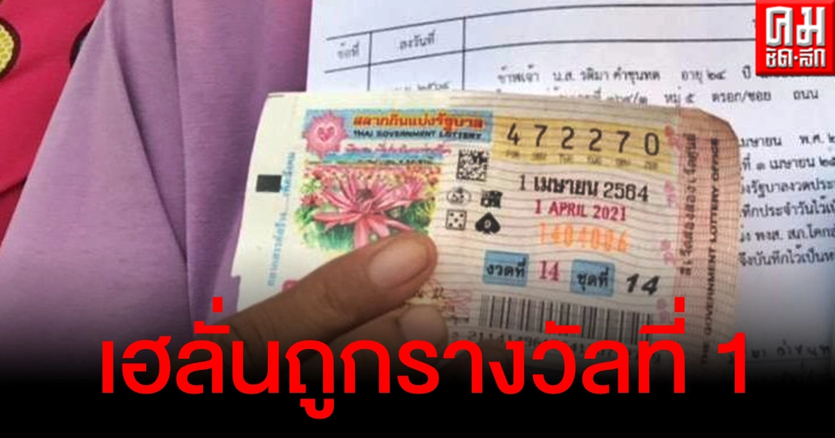 รวยทันตา สาวลพบุรีดวงเฮงถูกรางวัลที่ 1 รับเงิน 6 ล้าน รวยทันตา สาวลพบุรีดวงเฮงถูกรางวัลที่ 1 รับเงิน 6 ล้าน