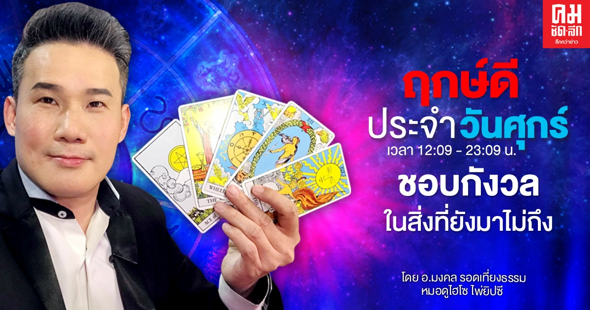 ดวงประจำวันศุกร์ที่ 2 เมษายน พ.ศ. 2564 ดวงประจำวันศุกร์ที่ 2 เมษายน พ.ศ. 2564