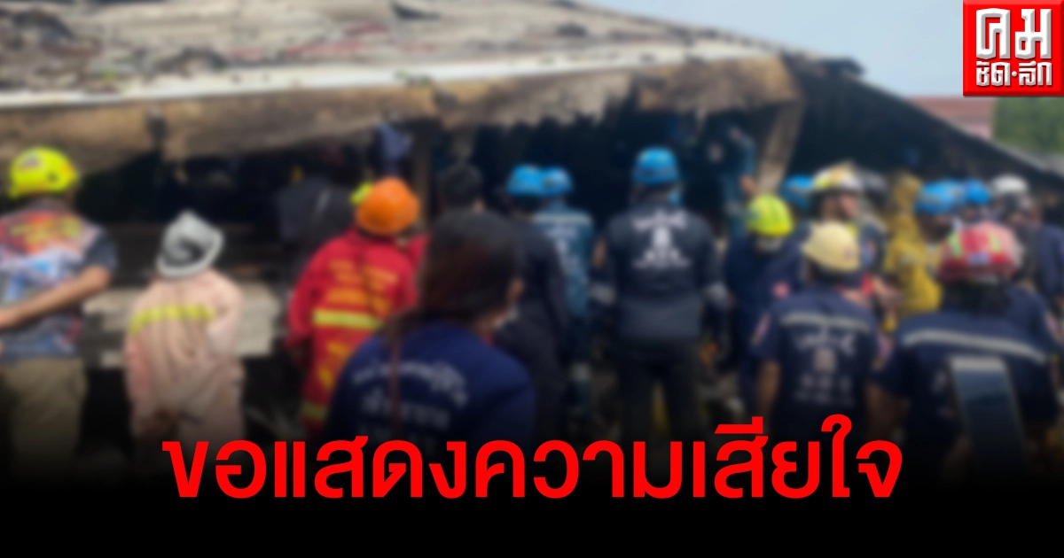 ผู้ว่าฯ กทม.สุดอาลัยเหตุเพลิงไหม้อาคารถล่มในหมู่บ้าน "กฤษดานคร 31" ผู้ว่าฯ กทม.สุดอาลัยเหตุเพลิงไหม้อาคารถล่มในหมู่บ้าน "กฤษดานคร 31"