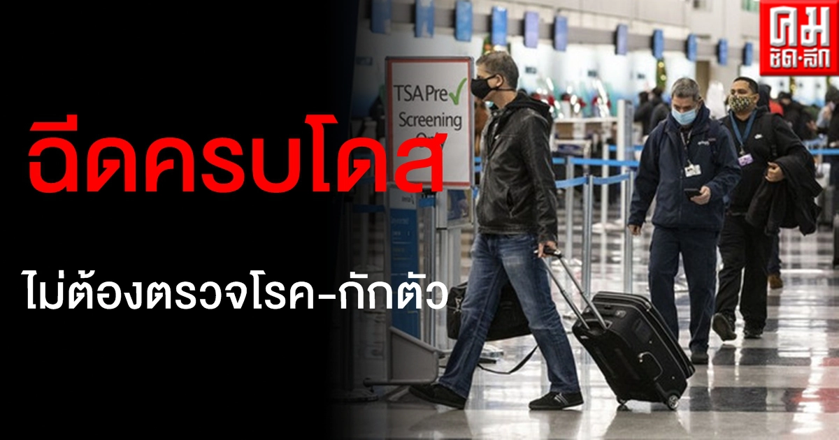 สหรัฐฯไฟเขียวผู้ได้รับวัคซีนครบโดส เดินทางไม่ต้องตรวจโรค-กักตัว สหรัฐฯไฟเขียวผู้ได้รับวัคซีนครบโดส เดินทางไม่ต้องตรวจโรค-กักตัว