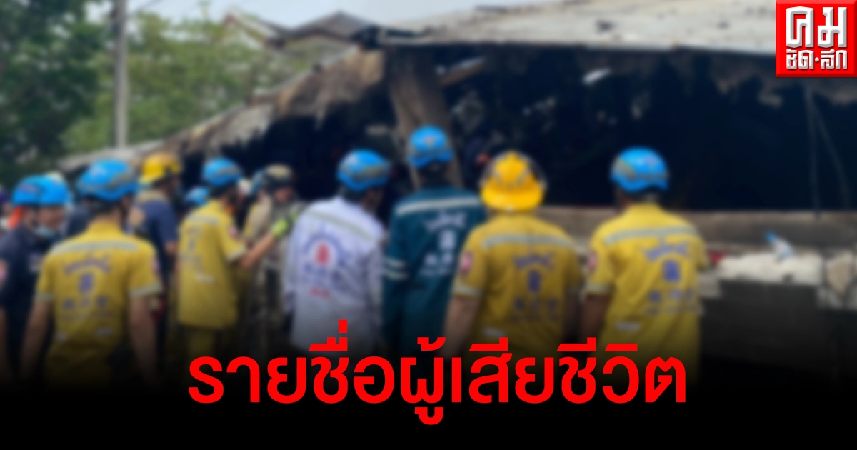 เปิดรายชื่อเหตุเพลิงไหม้อาคารถล่มในหมู่บ้านกฤษดานคร 31 นำร่างออกมาได้ 1 ติดข้างใน 4 เปิดรายชื่อเหตุเพลิงไหม้อาคารถล่มในหมู่บ้านกฤษดานคร 31 นำร่างออกมาได้ 1 ติดข้างใน 4