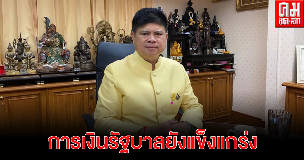 "แรมโบ้" วอนอย่าเชื่อข่าวลวง ย้ำ การเงินรัฐบาลยังแข็งแกร่ง "แรมโบ้" วอนอย่าเชื่อข่าวลวง ย้ำ การเงินรัฐบาลยังแข็งแกร่ง