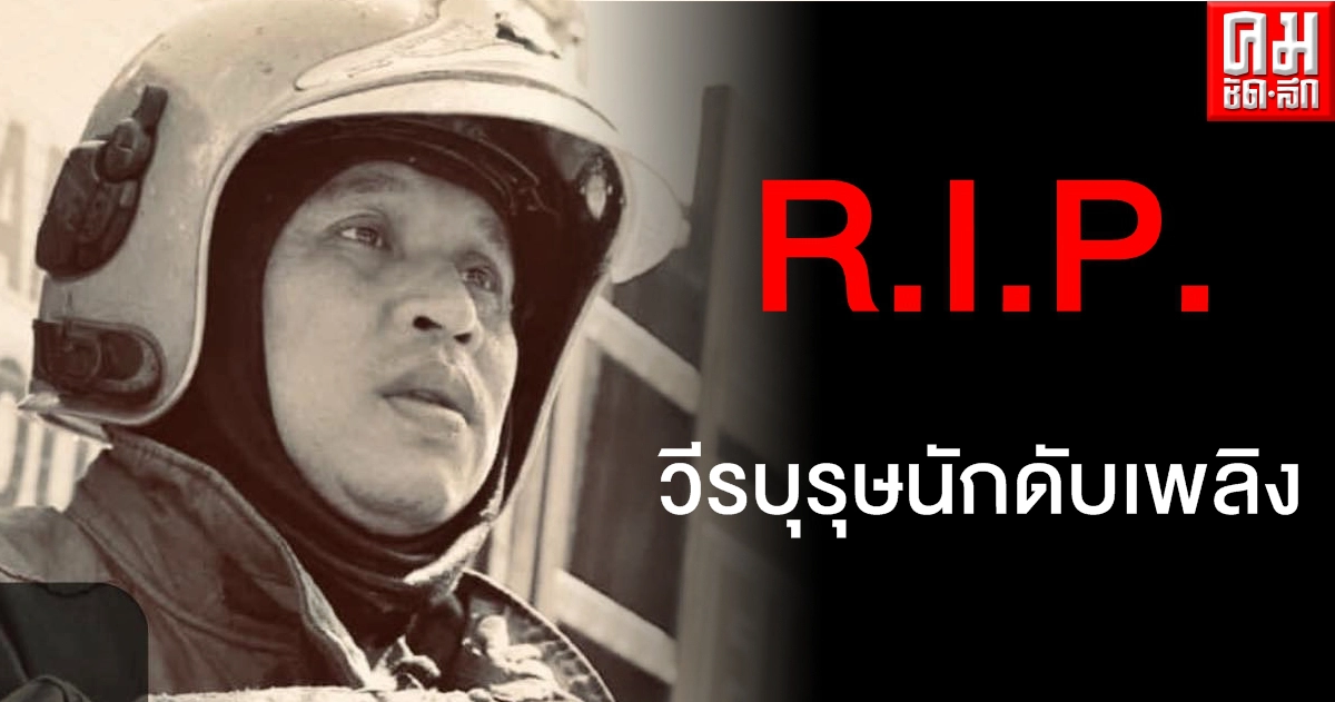 อาลัย "ต้น สยามนนท์" วีรบุรุษนักดับเพลิง เสียชีวิตหลังลุยช่วยคนติดค้างในอาคาร อาลัย "ต้น สยามนนท์" วีรบุรุษนักดับเพลิง เสียชีวิตหลังลุยช่วยคนติดค้างในอาคาร