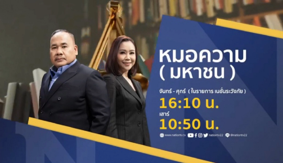 "เนชั่นทีวี"  เปิดโครงการ หมอความ (มหาชน) รับเรื่องร้องทุกข์จากบ้าน เพื่อเป็นที่พึ่งสุดท้ายของ (มหาชน)  